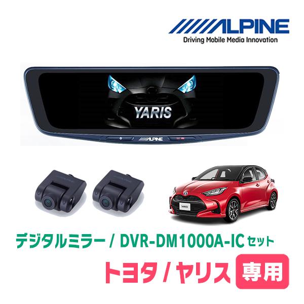 ヤリス(R2/2〜現在)専用　ALPINE / DVR-DM1000A-IC + KTX-M01-Y...