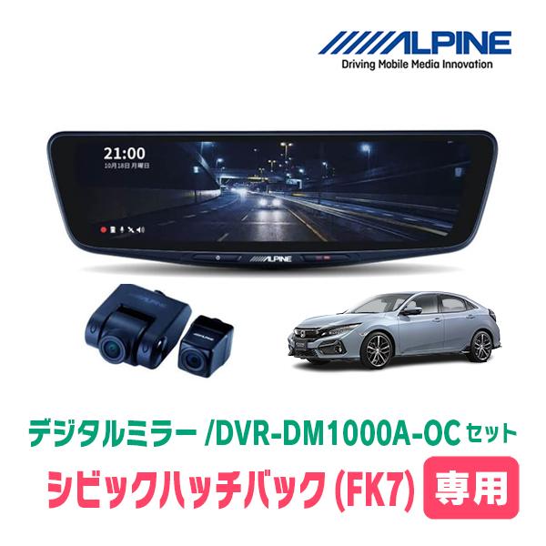 シビックハッチバック(FK7・H29/9〜R3/6)専用　ALPINE / DVR-DM1000A-...