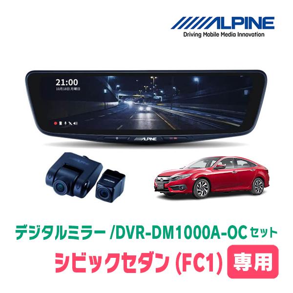シビックセダン(FC1・H29/9〜R2/8)専用　ALPINE / DVR-DM1000A-OC ...