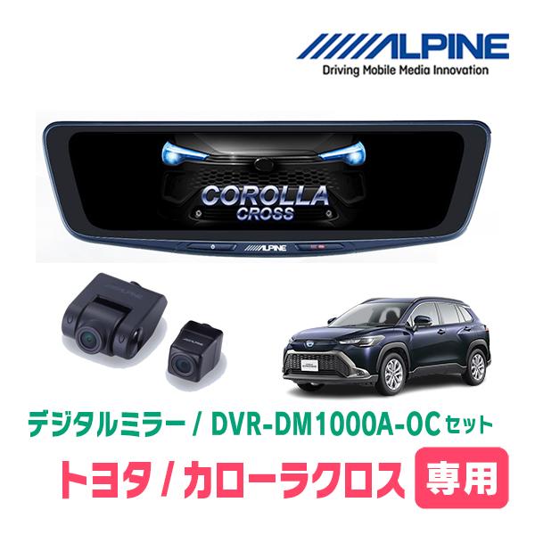 カローラクロス(R5/10~現在)専用　ALPINE / DVR-DM1000A-OC + KTX-...
