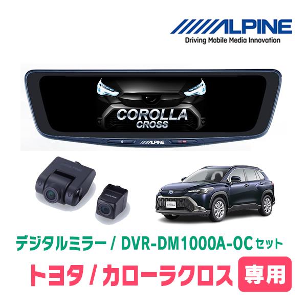 カローラクロス(R3/9〜現在)専用　アルパイン / DVR-DM1000A-OC+KTX-M01-...