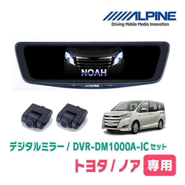 ノア(80系・H26/1〜R3/12)専用　ALPINE / DVR-DM1000A-OC + KT...