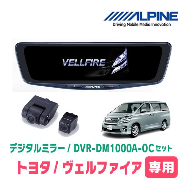 ヴェルファイア(20系・H20/5〜H27/1)専用　ALPINE / DVR-DM1000A-OC...