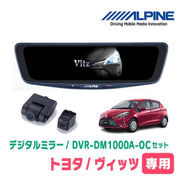 ヴィッツ(130系・H22/12〜R2/3)専用　ALPINE / DVR-DM1000A-OC +...