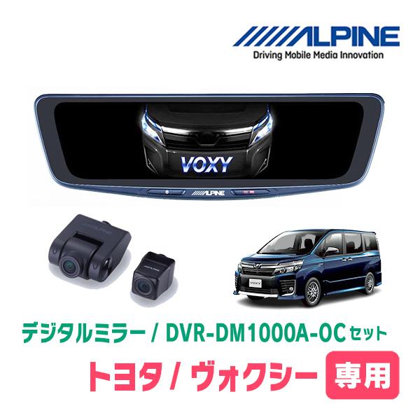 ヴォクシー(80系・H26/1〜R3/12)専用　ALPINE / DVR-DM1000A-OC +...