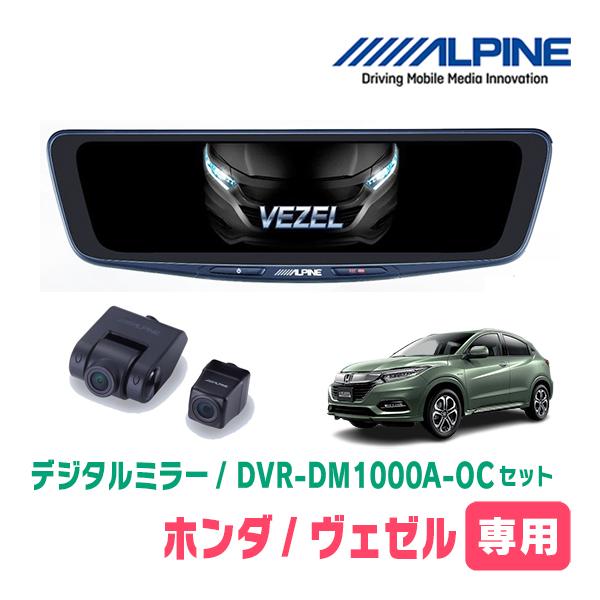 ヴェゼル(RU系・H30/2〜R3/4)専用　ALPINE / DVR-DM1000A-OC + K...