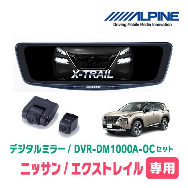 エクストレイル(T33系・R4/7〜現在)専用　ALPINE / DVR-DM1000A-OC + ...