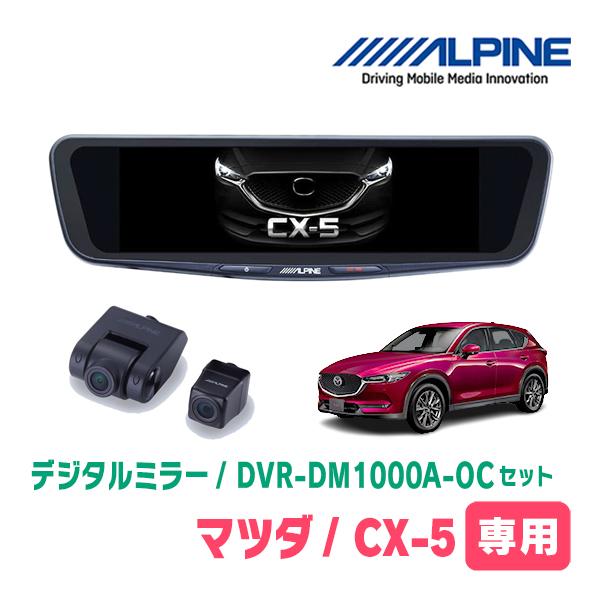 CX-5(KF系・H29/2〜現在)専用　ALPINE / DVR-DM1000A-OC + KTX...