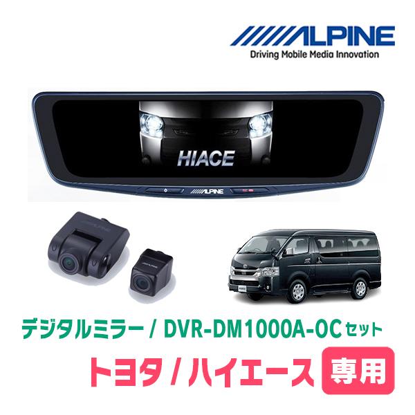 ハイエース(6型・R2/5〜現在)専用　アルパイン / DVR-DM1000A-OC+KTX-M01...