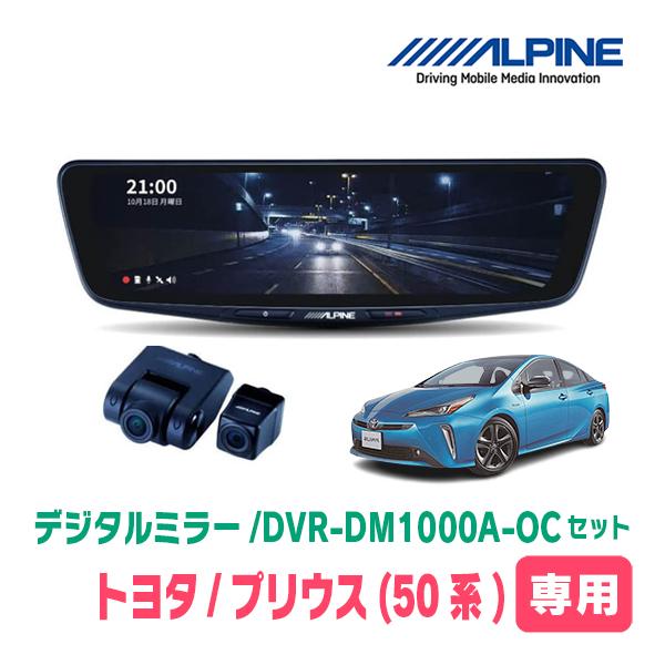プリウス(50系・H27/12〜R3/5)専用　ALPINE / DVR-DM1000A-OC + ...