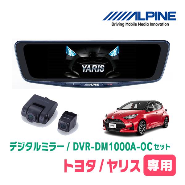 ヤリス(R2/2〜現在)専用　ALPINE / DVR-DM1000A-OC + KTX-M01-A...