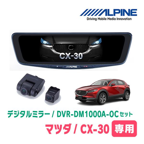 CX-30(DM系・R1/10〜現在)専用　ALPINE / DVR-DM1000A-OC + KT...