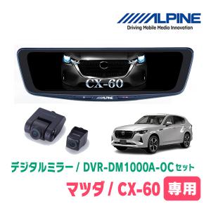 ALPINE DVR-DM1000A-OC デジタルミラー ドライブレコーダー搭載 10型デジタルミラー［車外用リアカメラ
