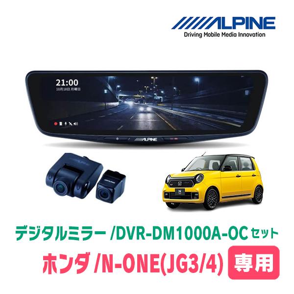 N-ONE(JG3/4・R2/11〜現在)専用　ALPINE / DVR-DM1000A-OC + ...