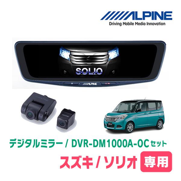 ソリオ(MA36S・H27/8〜R2/12)専用　ALPINE / DVR-DM1000A-OC +...
