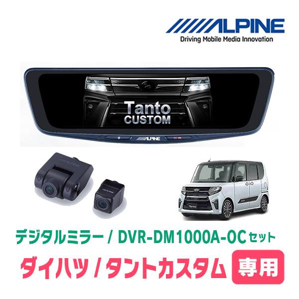 タントカスタム(LA650S・R4/10〜現在)専用　ALPINE / DVR-DM1000A-OC...