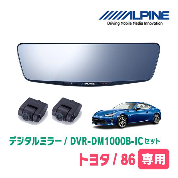 トヨタ・86(H24/4〜R3/10)専用　ALPINE / DVR-DM1000B-IC　純正ミラ...