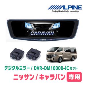 ALPINE（アルパイン） キャラバン(E26系・R3/10〜現在)専用 ALPINE