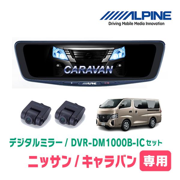 キャラバン(E26系・R3/10〜現在)専用　ALPINE / DVR-DM1000B-IC　純正ミ...