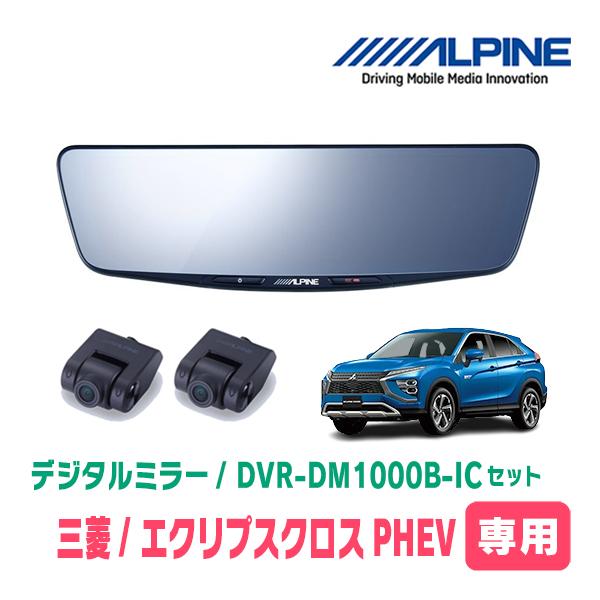 エクリプスクロスPHEV(R2/12〜現在)専用　アルパイン / DVR-DM1000B-IC　純正...