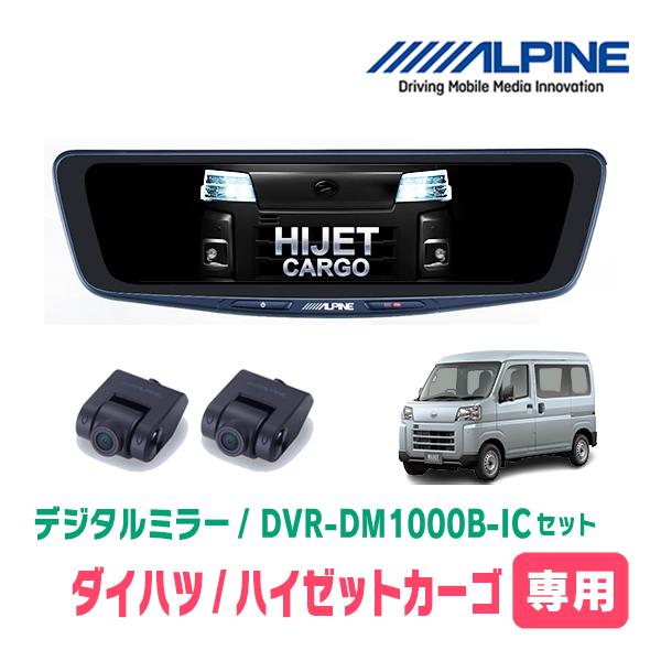 ハイゼットカーゴ(S700V/W・R3/12〜現在)専用　ALPINE / DVR-DM1000B-...