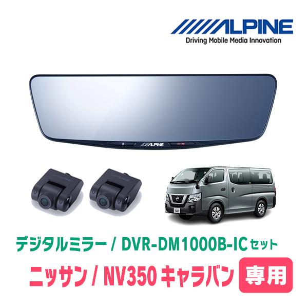 NV350キャラバン(E26系・H29/7〜R4/4)専用　ALPINE / DVR-DM1000B...