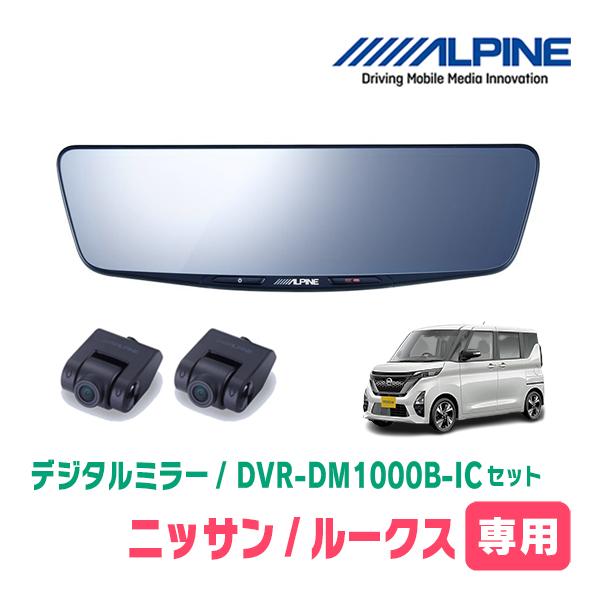 ルークス(B44A・R2/3〜R7/10)専用　ALPINE / DVR-DM1000B-IC　純正...