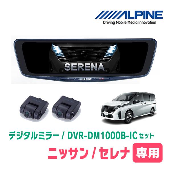 セレナ(C28系・R4/12〜現在)専用　ALPINE / DVR-DM1000B-IC　純正ミラー...