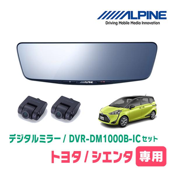 シエンタ(170系・H27/7〜R3/5)専用　ALPINE / DVR-DM1000B-IC　純正...