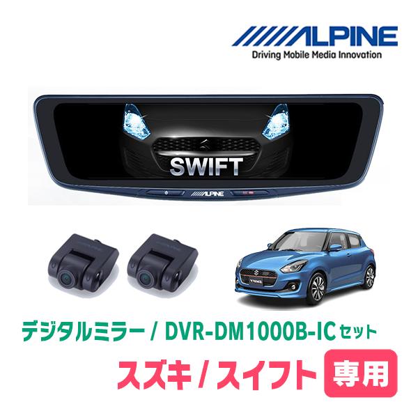 スイフト(ZC*3S・H29/1〜R5/11)専用　ALPINE / DVR-DM1000B-IC　...