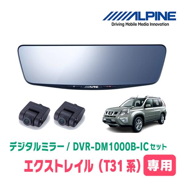 エクストレイル(T31系・H19/8〜H25/12)専用　ALPINE / DVR-DM1000B-...