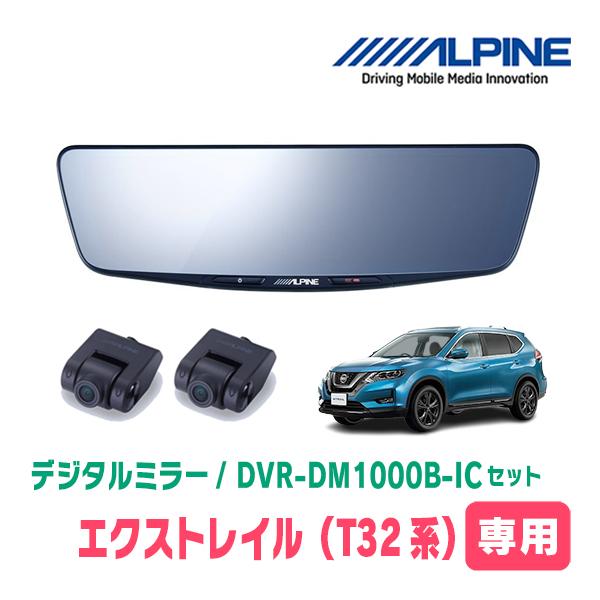 エクストレイル(T32系・H25/12〜R4/7)専用　ALPINE / DVR-DM1000B-I...