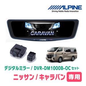 ALPINE（アルパイン） キャラバン(E26系・R3/10〜現在)用 アルパイン