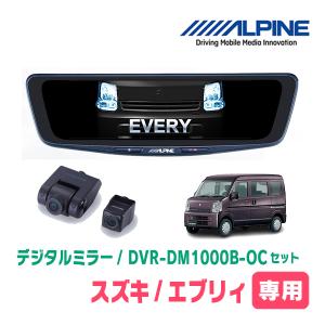 ALPINE エブリィ(DA17V・R1/5〜現在)専用 ALPINE / DVR-DM1000B-IC