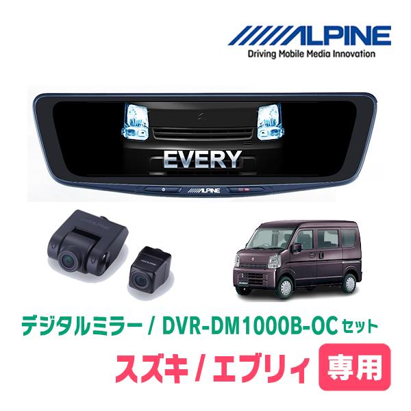 エブリィ(DA17V・R1/5〜現在)専用　ALPINE / DVR-DM1000B-OC　純正ミラ...