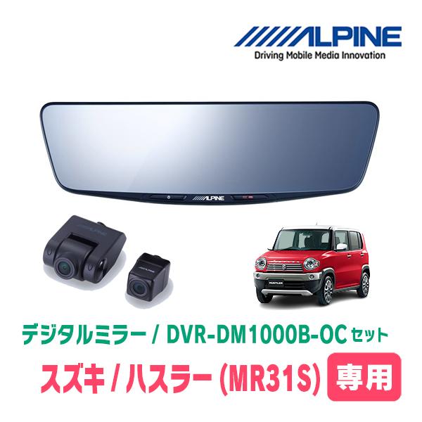 ハスラー(MR31S・H26/1〜R2/1)専用　ALPINE / DVR-DM1000B-OC　純...