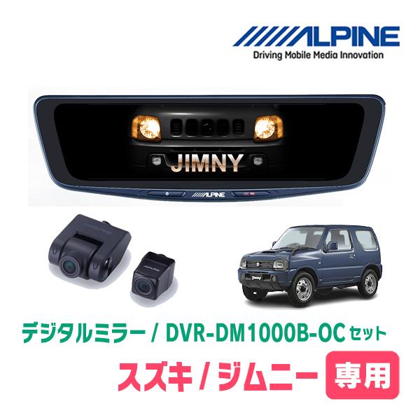 ジムニー(JB23W・H16/10〜H30/7)専用　ALPINE / DVR-DM1000B-OC...