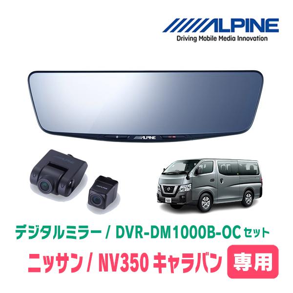 NV350キャラバン(E26系・H29/7〜R4/4)専用　ALPINE / DVR-DM1000B...