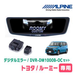 ルーミー(H28/11〜現在)専用　アルパイン / DVR-DM1000B-OC　純正ミラーカバータイプ　ドラレコ搭載10型デジタルミラー