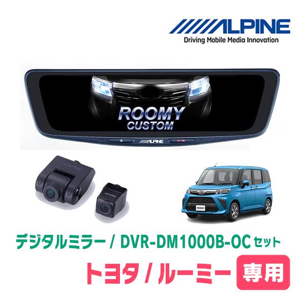 ルーミー(H28/11〜R2/9)専用　ALPINE / DVR-DM1000B-OC　純正ミラーカ...