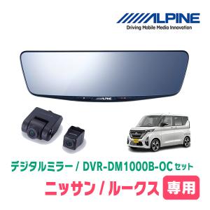 ルークス(B44A・R2/3〜現在)専用　アルパイン / DVR-DM1000B-OC　純正ミラーカバータイプ　ドラレコ搭載10型デジタルミラー｜diyparks