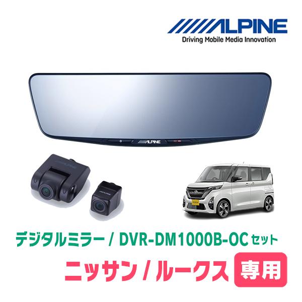 ルークス(B44A・R2/3〜R7/10)専用　ALPINE / DVR-DM1000B-OC　純正...