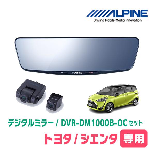 シエンタ(170系・H27/7〜R3/5)専用　ALPINE / DVR-DM1000B-OC　純正...