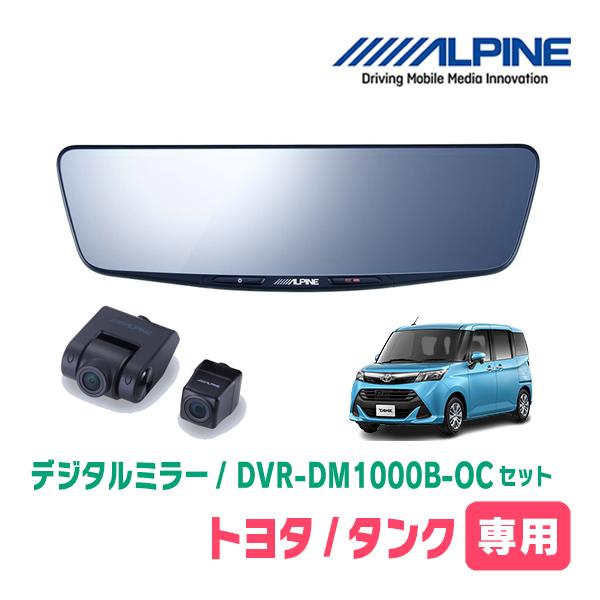 タンク(H28/11〜R2/9)専用　ALPINE / DVR-DM1000B-OC　純正ミラーカバ...