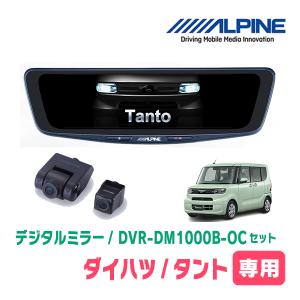 ALPINE（アルパイン） タント(LA650S・R1/7〜R4/9)専用 ALPINE / DVR