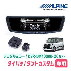 タントカスタム(LA650S・R1/7〜現在)専用　アルパイン / DVR-DM1000B-OC　純正ミラーカバータイプ　ドラレコ搭載10型デジタルミラー｜diyparks