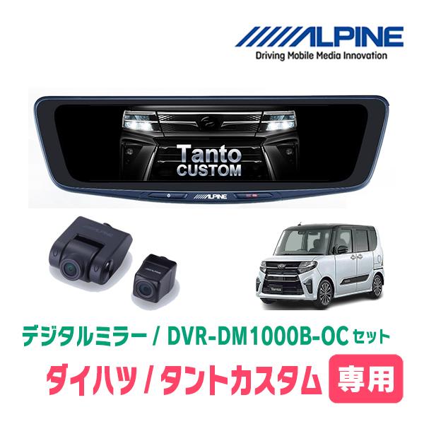 タントカスタム(LA650S・R1/7〜R4/9)専用　ALPINE / DVR-DM1000B-O...
