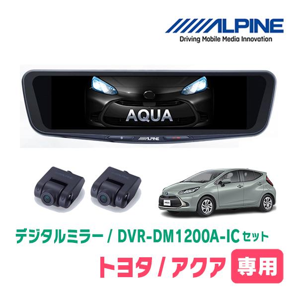 アクア(MXPK系・R3/7〜現在)専用　ALPINE / DVR-DM1200A-IC + KTX...