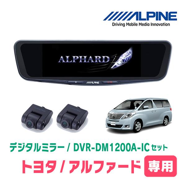 アルファード(20系・H20/5〜H27/1)専用　ALPINE / DVR-DM1200A-IC ...