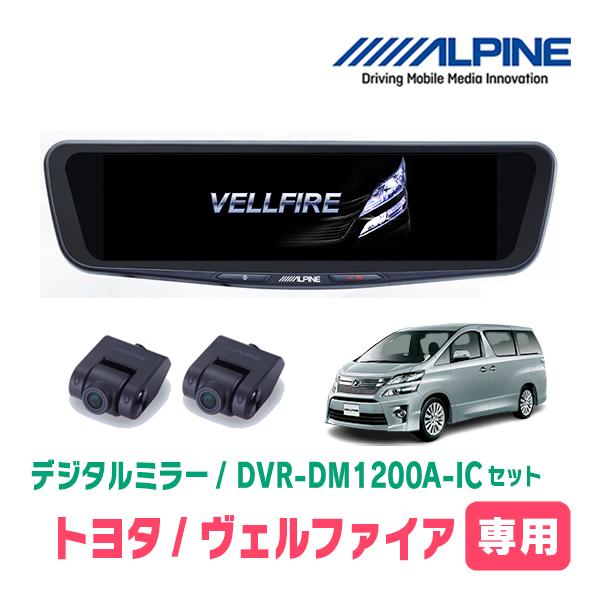 ヴェルファイア(20系・H20/5〜H27/1)専用　ALPINE / DVR-DM1200A-IC...